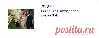 Плэйкаст «Родная...»