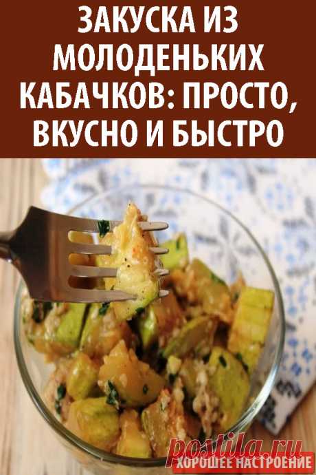 Закуска из молоденьких кабачков: просто, вкусно и быстро