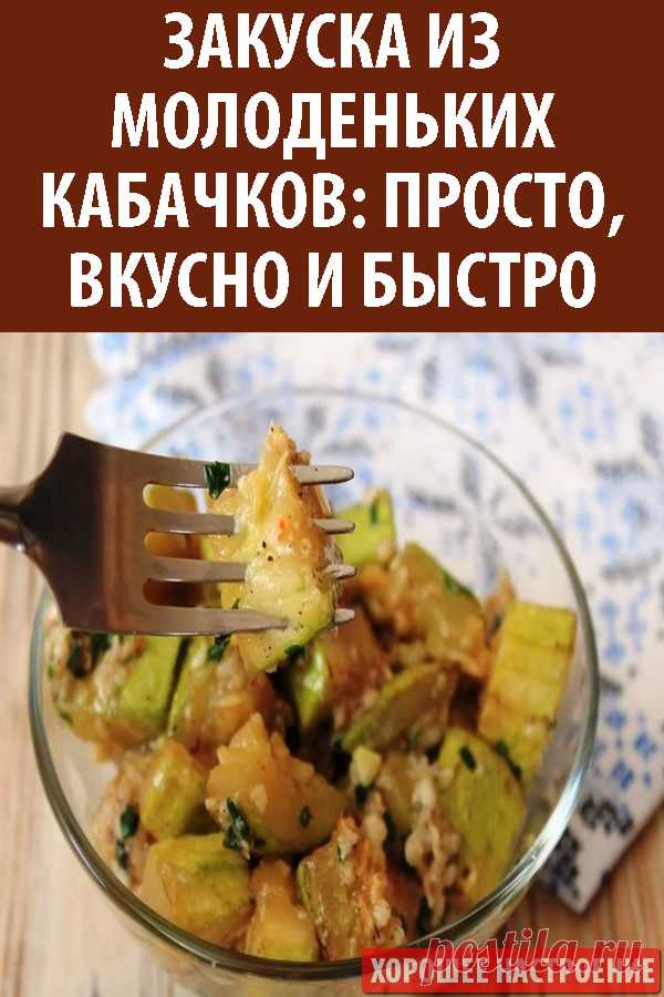 Закуска из молоденьких кабачков: просто, вкусно и быстро
