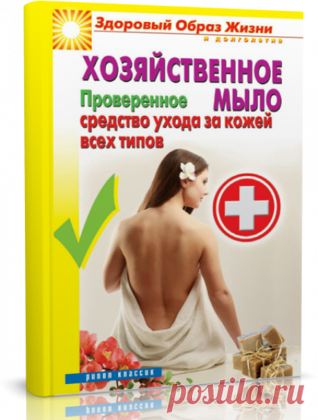 Хозяйственное мыло. Проверенное средство ухода за кожей всех типов.