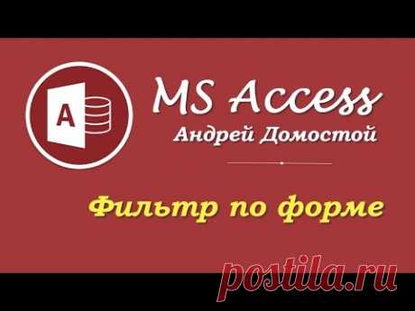 Microsoft Access № 37: фильтр по форме Access