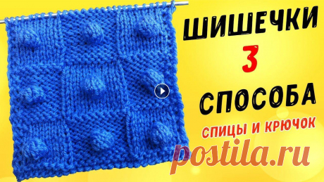 Вяжем ШИШЕЧКИ спицами и крючком 3 способа УЗОР ПОПКОРН | knitting bumps В этом видео показываю три способа вязания шишечек, два способа спицами и один крючком. Такие шишечки можно применять как узор для пледа, украшать ими...