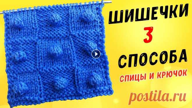 Вяжем ШИШЕЧКИ спицами и крючком 3 способа УЗОР ПОПКОРН | knitting bumps В этом видео показываю три способа вязания шишечек, два способа спицами и один крючком. Такие шишечки можно применять как узор для пледа, украшать ими...