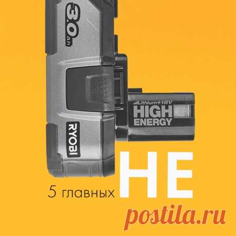 💣 5 главных НЕ при работе с литиево-ионными аккумуляторами