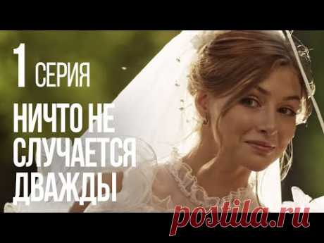 НИЧТО НЕ СЛУЧАЕТСЯ ДВАЖДЫ. Серия 1. 2019 ГОД!