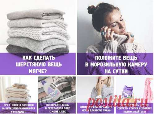Как сделать шерстяную вещь мягкой!