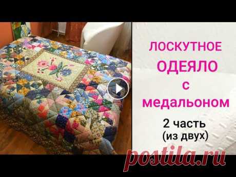 Как сшить большое лоскутное одеяло? Мастер-класс. Шаг за шагом я вам покажу все этапы работы от раскроя до окантовки. Вы увидите, что в домашних услов...