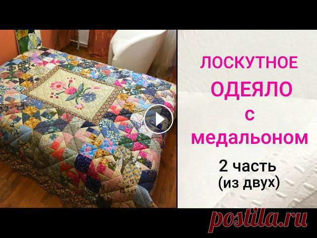 Как сшить большое лоскутное одеяло? Мастер-класс. Шаг за шагом я вам покажу все этапы работы от раскроя до окантовки. Вы увидите, что в домашних услов...