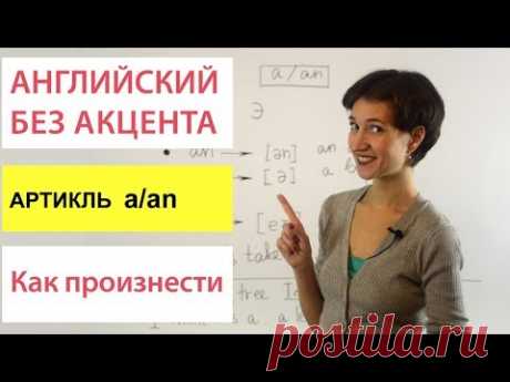 Чтение артикля a-an. Говорим правильно