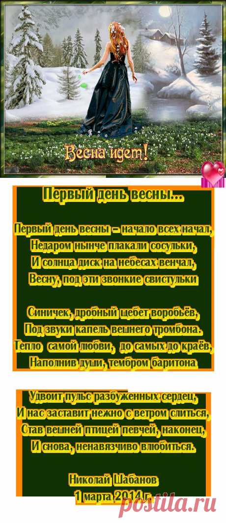 Первый день весны!!!