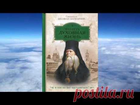 Ч 1. святитель Феофан Затворник  - Что есть духовная жизнь