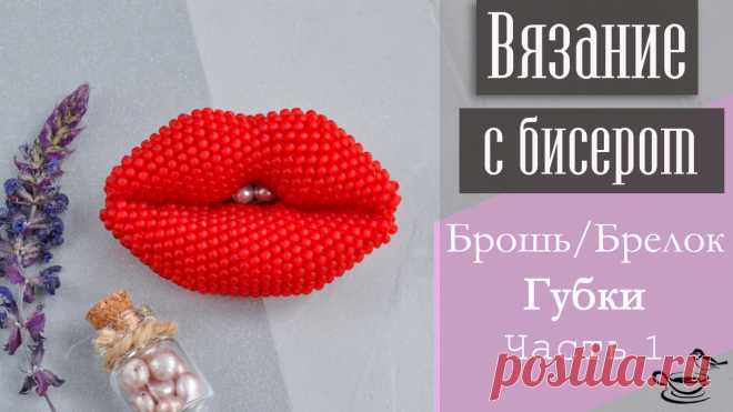 Губки. Часть 1 Брелоки и аксессуары, Брошь из бисера, Видеоуроки по бисероплетению, Вязание с бисером – Бисерок