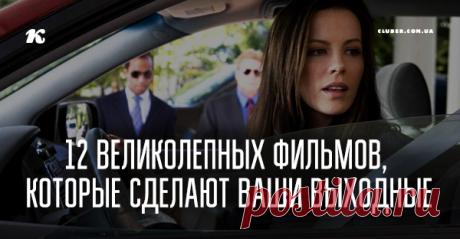 12 великолепных фильмов, которые сделают ваши выходные Остросюжетное кино