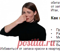 Как избавиться от запаха краски в квартире и других неприятных запахов