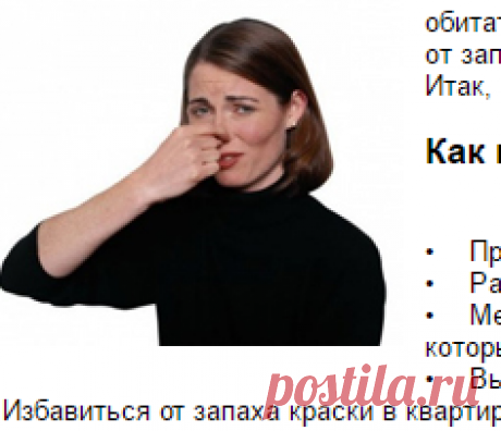 Как избавиться от запаха краски в квартире и других неприятных запахов