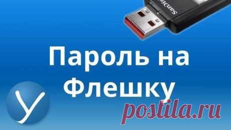 Ставим пароль на флешку за 5 минут