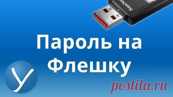 Ставим пароль на флешку за 5 минут