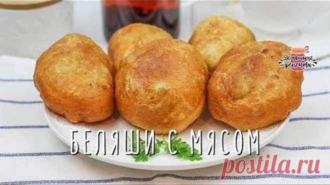 Беляши с Мясом (Лучший рецепт! Невероятное тесто!)