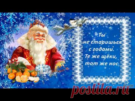 С Днём рождения Дед Мороз. Видео * МУЗыкальный подарОК