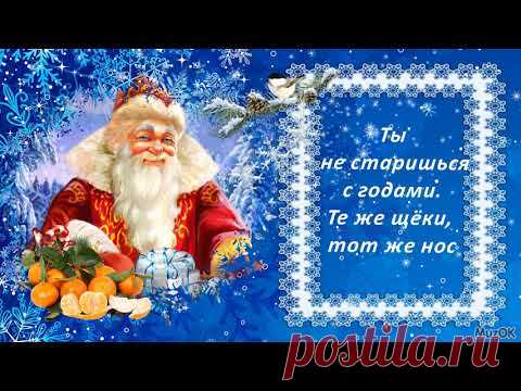 С Днём рождения Дед Мороз. Видео * МУЗыкальный подарОК