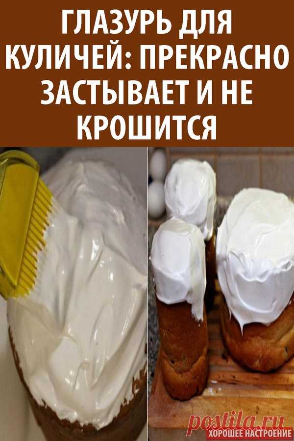 Глазурь для куличей: прекрасно застывает и не крошится