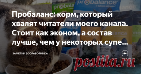 Пробаланс: корм, который хвалят читатели моего канала. Стоит как эконом, а состав лучше, чем у некоторых супер-премиумов За последние 5-10 лет появилось много новых отечественных кормов. Среди них есть варианты с высоким содержанием мяса и ингредиентов животного происхождения. Это радует. Основу кошачьего рациона должны составлять именно такие компоненты. Не так давно я делала обзор на весьма неплохой российский корм среднего (премиум) класса Сириус: Нормально кормить кошк...