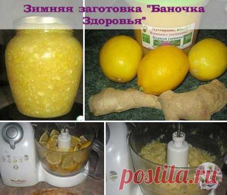 Зимняя заготовка "Баночка Здоровья" 

Вчера на дежурстве сотрудница принесла такую вот смесь и мы с удовольствием гоняли с ней чаи, да и так она вкусная. Делается просто, в результате - вкусно и полезно. Что ещё нужно в сырую, слякотно-морозную пору! 

Ингредиенты: 
Мед — 400 г 
Лимон — 3 шт 
Имбирь (два корешка массой около 250гр) — 2 шт 

Мёд - у меня с пустырником и шалфеем- вносит нотку аромата цветущего августовского луга. 
Имбирь натереть на мелкую тёрку, лимон порез...