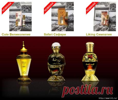 Новые ароматы для Вас от elitperfume.ru. любители и ценители арабских духов могут познакомиться с новыми ароматами.
Подобрать свой аромат можно без труда, потому что, под каждым видом таких масляных духов, есть описание в подробностях. Выбрать свои нотки легко.