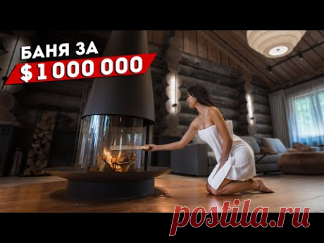 Баня за $1 000 000. Такой бани вы ещё не видели