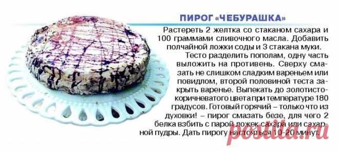 Пирог "Чебурашка"