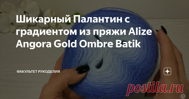 Шикарный Палантин с градиентом из пряжи Alize Angora Gold Ombre Batik