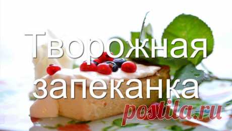 Пышная творожная запеканка с манкой в духовке. Фото рецепта