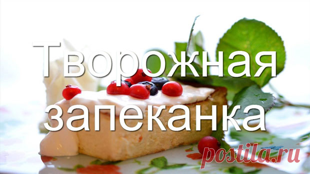 Пышная творожная запеканка с манкой в духовке. Фото рецепта