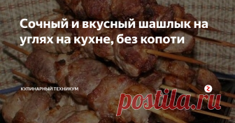 Сочный и вкусный шашлык на углях на кухне, без копоти Новогодние и Рождественские праздники. Так хочется приготовить что-нибудь такое, что поразит домашних. А почему бы не побаловать всех шашлычком?
Не пугайтесь, для этого совсем не надо ехать на дачу или мерзнуть на улице, разжигая угли. Шашлык можно приготовить дома, и он получится таким же вкусным, сочным с ароматом дымка. Раскроем секрет приготовления шашлыка с ароматом дымка на собственной кухне