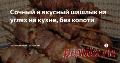 Сочный и вкусный шашлык на углях на кухне, без копоти Новогодние и Рождественские праздники. Так хочется приготовить что-нибудь такое, что поразит домашних. А почему бы не побаловать всех шашлычком?
Не пугайтесь, для этого совсем не надо ехать на дачу или мерзнуть на улице, разжигая угли. Шашлык можно приготовить дома, и он получится таким же вкусным, сочным с ароматом дымка. Раскроем секрет приготовления шашлыка с ароматом дымка на собственной кухне