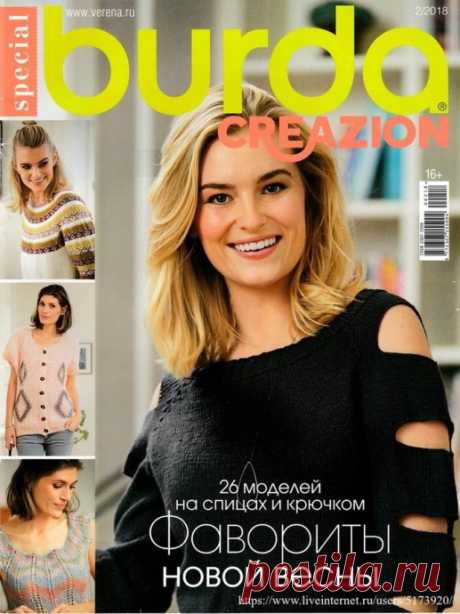 АЛЬБОМ "BURDA SPECIAL. CREAZION №2 2018 " из категории Интересные идеи – Вязаные идеи, идеи для вязания