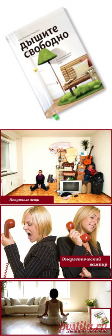 Дышите свободно