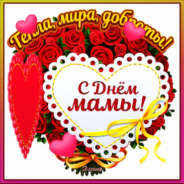 С Днем матери, моя родная.
На свете мамы лучше нет!
Тебе здоровья я желаю,
Много счастливых, долгих лет! Открытки на День матери!