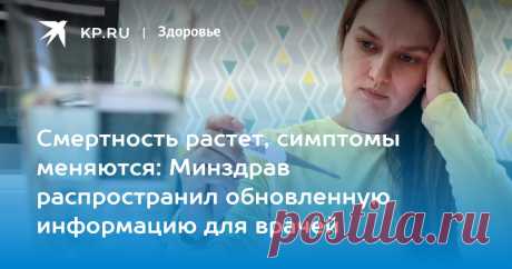 27-1-23-Смертность растет, симптомы меняются: Минздрав распространил обновленную информацию для врачей KP.RU публикует клинические рекомендации Минздрава специалистам по гриппу