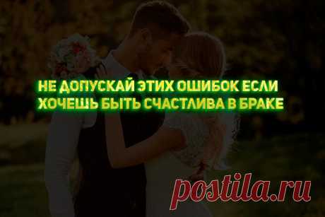 Топ женских ошибок в браке.
Все мы хотели крепкий и счастливый брак, где бы мы понимали друг друга без слов, но чтобы достичь такого взаимопонимания не достаточно просто друг другу подходить по характеру или другим характеристикам. По мимо этого нужно усердно работать над вашими отношениями и только тогда вы приедете к полному взаимопониманию. Есть ошибки, которые очень часто допускаются женщинами […]
Читай пост далее на сайте. Жми ⏫ссылку выше