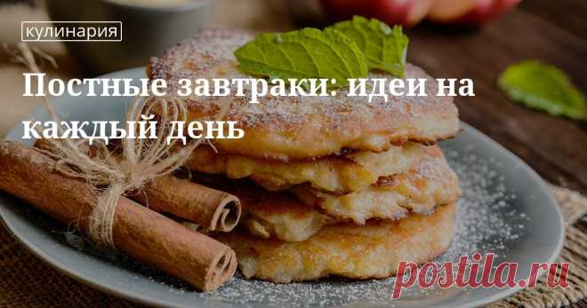 Рецепты постных завтраков: горох, блины, смузи и многое другое Если вы хотите вкусно завтракать в пост, нет ничего проще: что приготовить из гороха, фруктов, орехов, круп и овощей? Рецепты самых вкусных блюд в нашей статье.