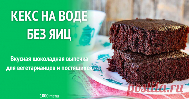 Кекс на воде без яиц рецепт с фото Вкусная шоколадная выпечка для вегетарианцев и постящихся