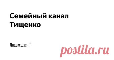 Семейный канал Тищенко | Яндекс Дзен Я делюсь, рецептами приготовления еды, которые готовит моя жена)
Мой канал -  https://www.youtube.com/channel/UCc3vKcHoV1Z_BlJil4zf6-Q
Каналы жены -  https://www.youtube.com/channel/UCC_jTAihE7C7l0MHOLsfNpw
и https://www.youtube.com/channel/UCcbgWUA6iLBJkTtBY_Zukgg