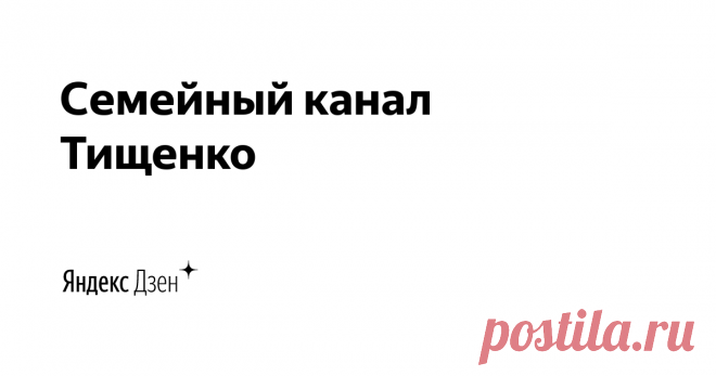 Семейный канал Тищенко | Яндекс Дзен Я делюсь, рецептами приготовления еды, которые готовит моя жена)
Мой канал -  https://www.youtube.com/channel/UCc3vKcHoV1Z_BlJil4zf6-Q
Каналы жены -  https://www.youtube.com/channel/UCC_jTAihE7C7l0MHOLsfNpw
и https://www.youtube.com/channel/UCcbgWUA6iLBJkTtBY_Zukgg
