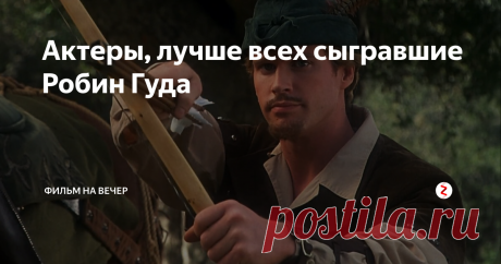 Актеры, лучше всех сыгравшие Робин Гуда До сих пор неизвестно существовал ли на самом деле человек, ставший прототипом Робин Гуда, или это всего лишь легенды о разбойнике-альтруисте.