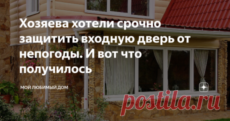 Хозяева хотели срочно защитить входную дверь от непогоды. И вот что получилось Легкая веранда незаменима для посиделок теплым летним вечером в кругу друзей. Да и чашку утреннего кофе приятно выпить на свежем воздухе, любуясь садом.
Ирина и Андрей строить веранду не планировали, все получилось как-то само-собой. Сначала супруги поняли, что нужно срочно защитить входную дверь от непогоды...
Текст: Инга Даровски; фото: Юрий Соловьев
Барьером для дождя, песка и налипшей на