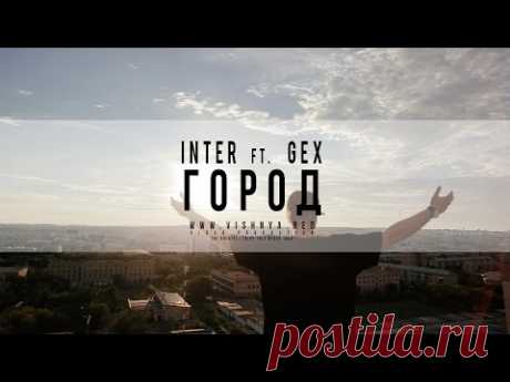 Город. Слова, музыка и исполнение Inter ft Gex. Видео: Виталий Вишневский. В ролях: Влад Колесников, Иван Шевцов, Олег Ефимкин, Ян Кальянов, Коровин Виктор Евлампиевич, Бардаков Виктор Владимирович, Ксения Туленкова, Ксения Бабенко. Сценарий: Олег Ефимкин Ян Кальянов. Магнитогорск. 2014.