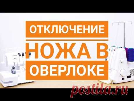 Отключение ножа в оверлоке