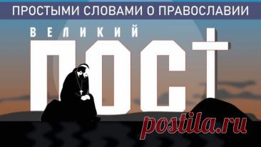 ВЕЛИКИЙ ПОСТ Приближается Великий пост. Уже совсем скоро мы снова встретим Пасху, но к этому нужно быть готовыми. Как подготовиться? И что делать, если не получается? В очередной раз отвечаем на вопросы о посте в новом выпуске #ЕстьРазговор Наше предыдущее видео про пост тут: - ТГ-канал священника Павла Островск