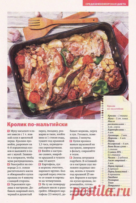 Кролик по-мальтийски
